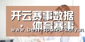 开云赛事数据 · 体育赛事