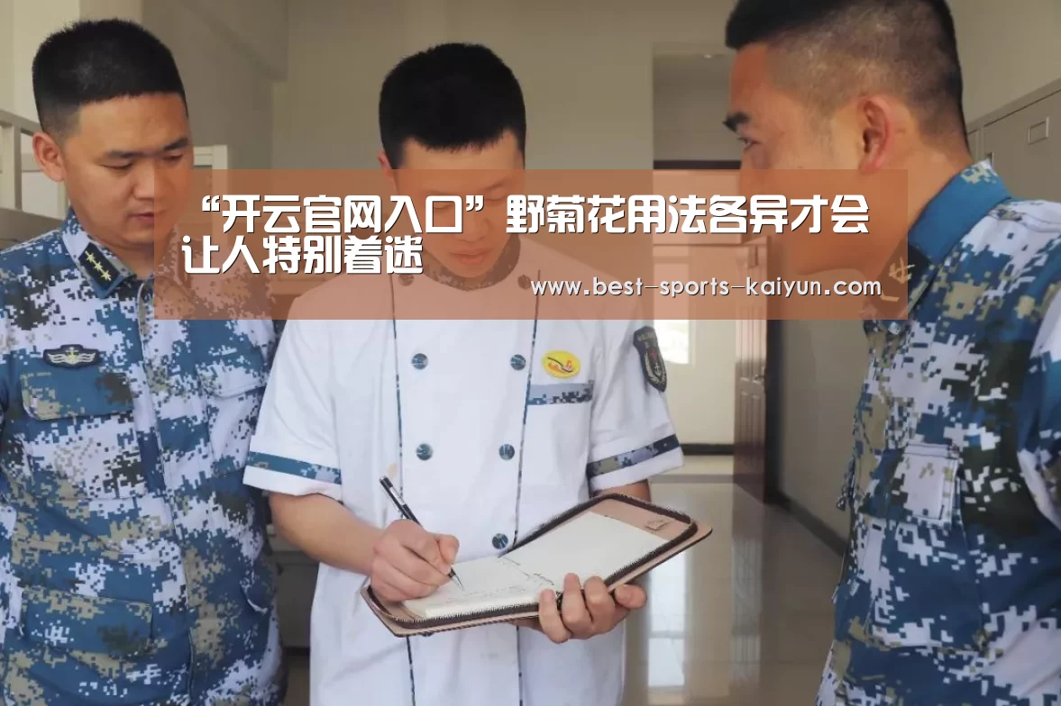 “开云官网入口”野菊花用法各异才会让人特别着迷(图1) 开元棋牌官方下载