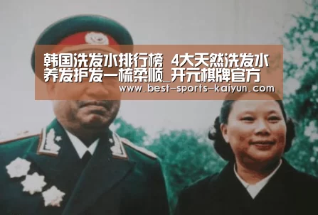 韩国洗发水排行榜 4大天然洗发水养发护发一梳柔顺_开元棋牌官方下载(图2) 开元棋牌