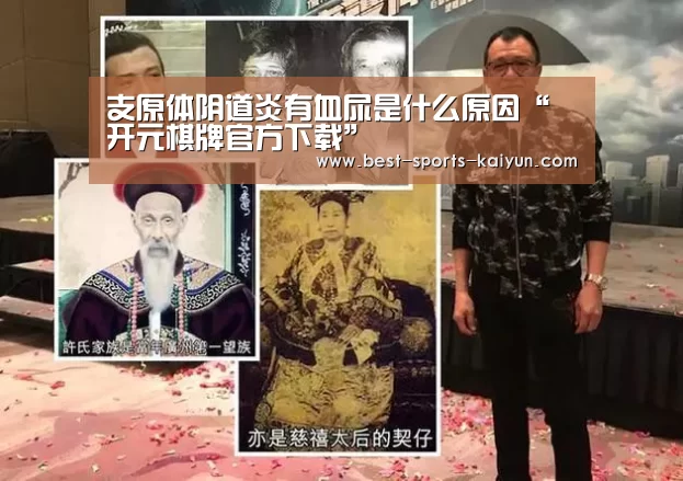支原体阴道炎有血尿是什么原因“开元棋牌官方下载”(图3) 开元棋牌官方下载