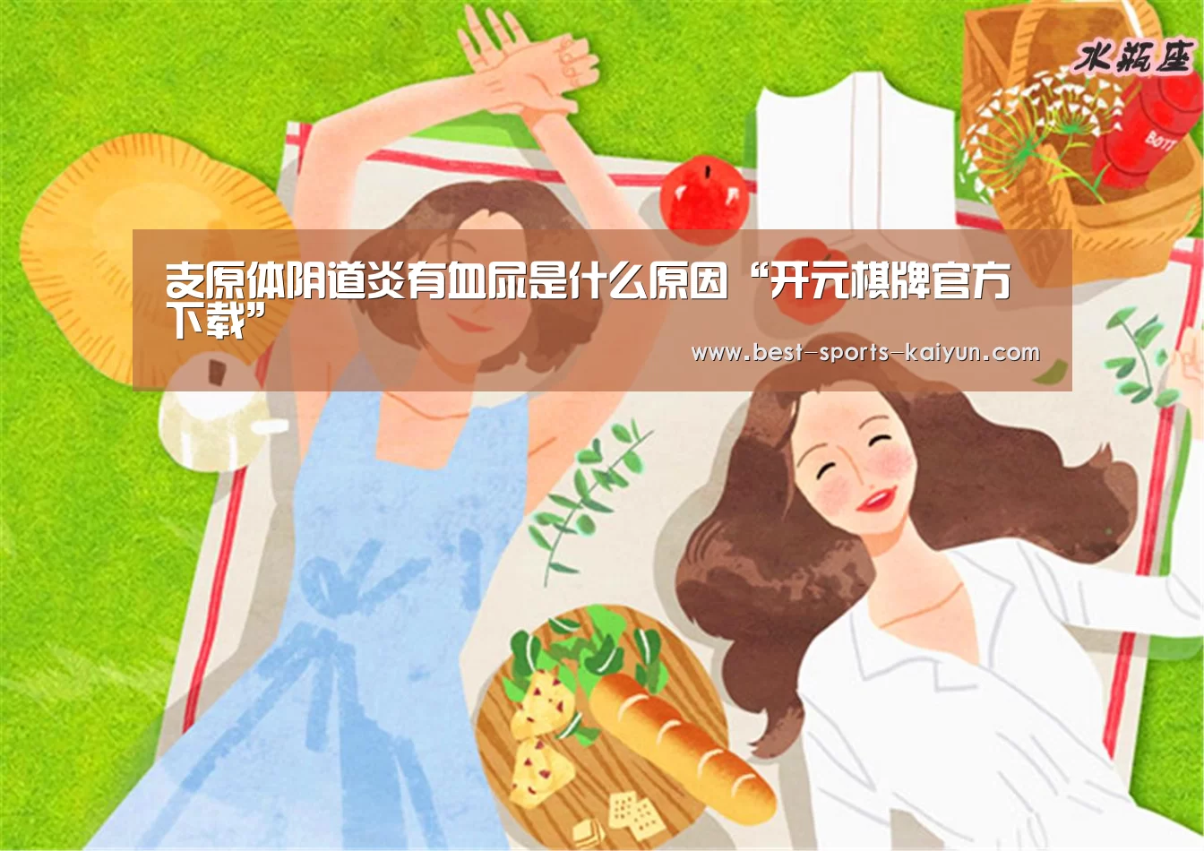 支原体阴道炎有血尿是什么原因“开元棋牌官方下载”(图4) 开元
