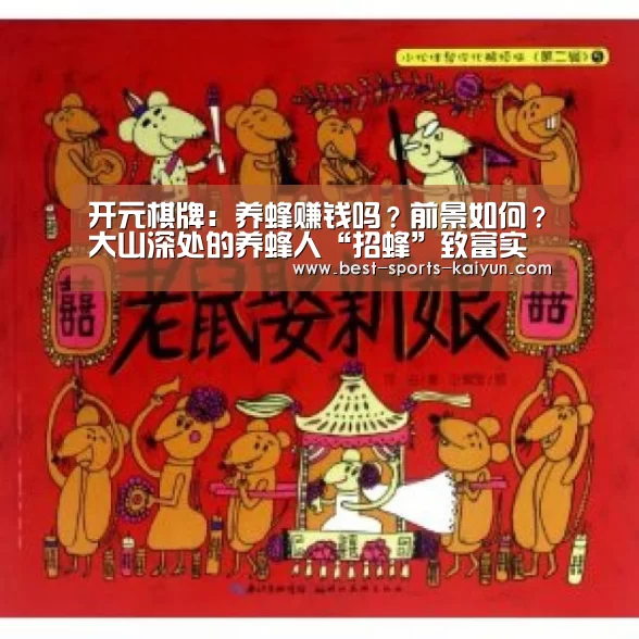 开元棋牌:养蜂赚钱吗?前景如何?大山深处的养蜂人“招蜂”致富实例(图1) 开元棋牌官方下载