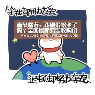 春节临近,鸡蛋价格涨了吗?全国最新鸡蛋收购价格行情|开元棋牌(图2) 开元棋牌官方下载