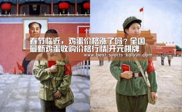春节临近,鸡蛋价格涨了吗?全国最新鸡蛋收购价格行情|开元棋牌(图3) 开云官网入口