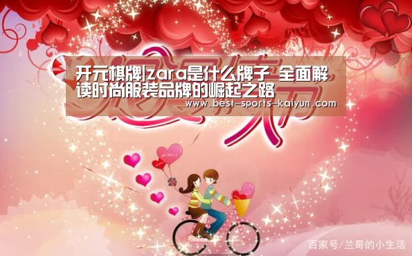开元棋牌|zara是什么牌子 全面解读时尚服装品牌的崛起之路(图1) 开元棋牌