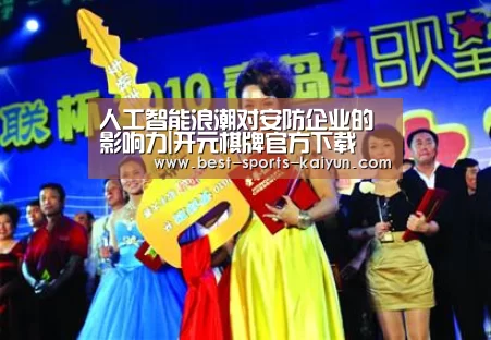 人工智能浪潮对安防企业的影响力|开元棋牌官方下载(图1) 开元