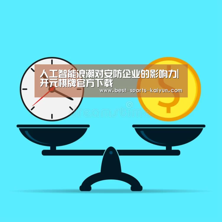 人工智能浪潮对安防企业的影响力|开元棋牌官方下载(图4) 开元棋牌官方下载