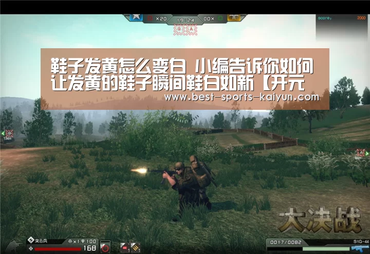 鞋子发黄怎么变白 小编告诉你如何让发黄的鞋子瞬间鞋白如新【开元棋牌官方下载】(图1) 开元棋牌