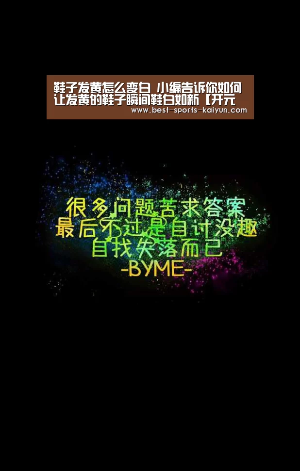 鞋子发黄怎么变白 小编告诉你如何让发黄的鞋子瞬间鞋白如新【开元棋牌官方下载】(图3) 开元棋牌官方下载