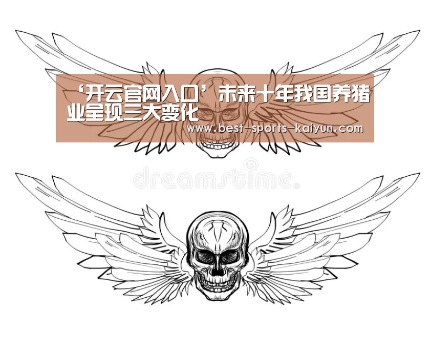 ‘开云官网入口’未来十年我国养猪业呈现三大变化(图2) 开元棋牌官方下载