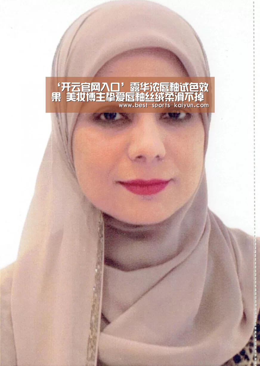 ‘开云官网入口’露华浓唇釉试色效果 美妆博主挚爱唇釉丝绒柔滑不掉色(图1) 开元棋牌官方下载