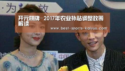 开元棋牌-2017年农业补贴调整政策解读(图2) 开元