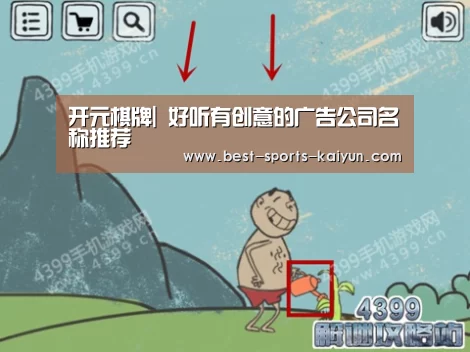 开元棋牌|
好听有创意的广告公司名称推荐(图2) 开元棋牌