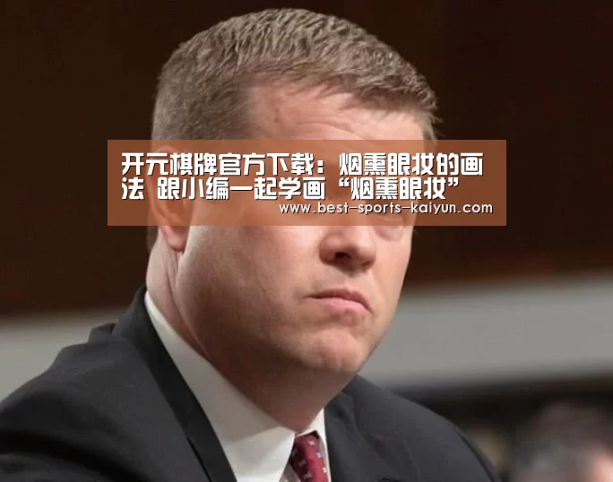 开元棋牌官方下载:烟熏眼妆的画法 跟小编一起学画“烟熏眼妆”变冷酷女神(图3) 开元
