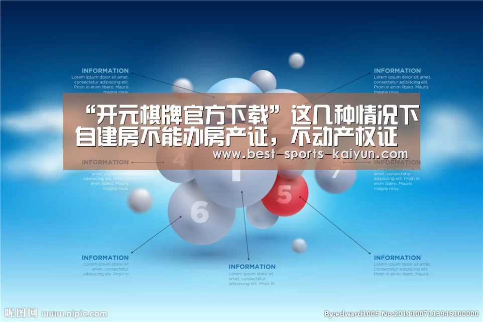 “开元棋牌官方下载”这几种情况下自建房不能办房产证,不动产权证对农民有哪些好处?(图2) 开元棋牌官方下载