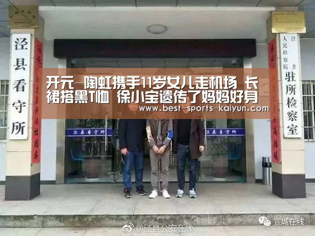 开元-陶虹携手11岁女儿走机场 长裙搭黑T恤 徐小宝遗传了妈妈好身材(图1) 开元棋牌