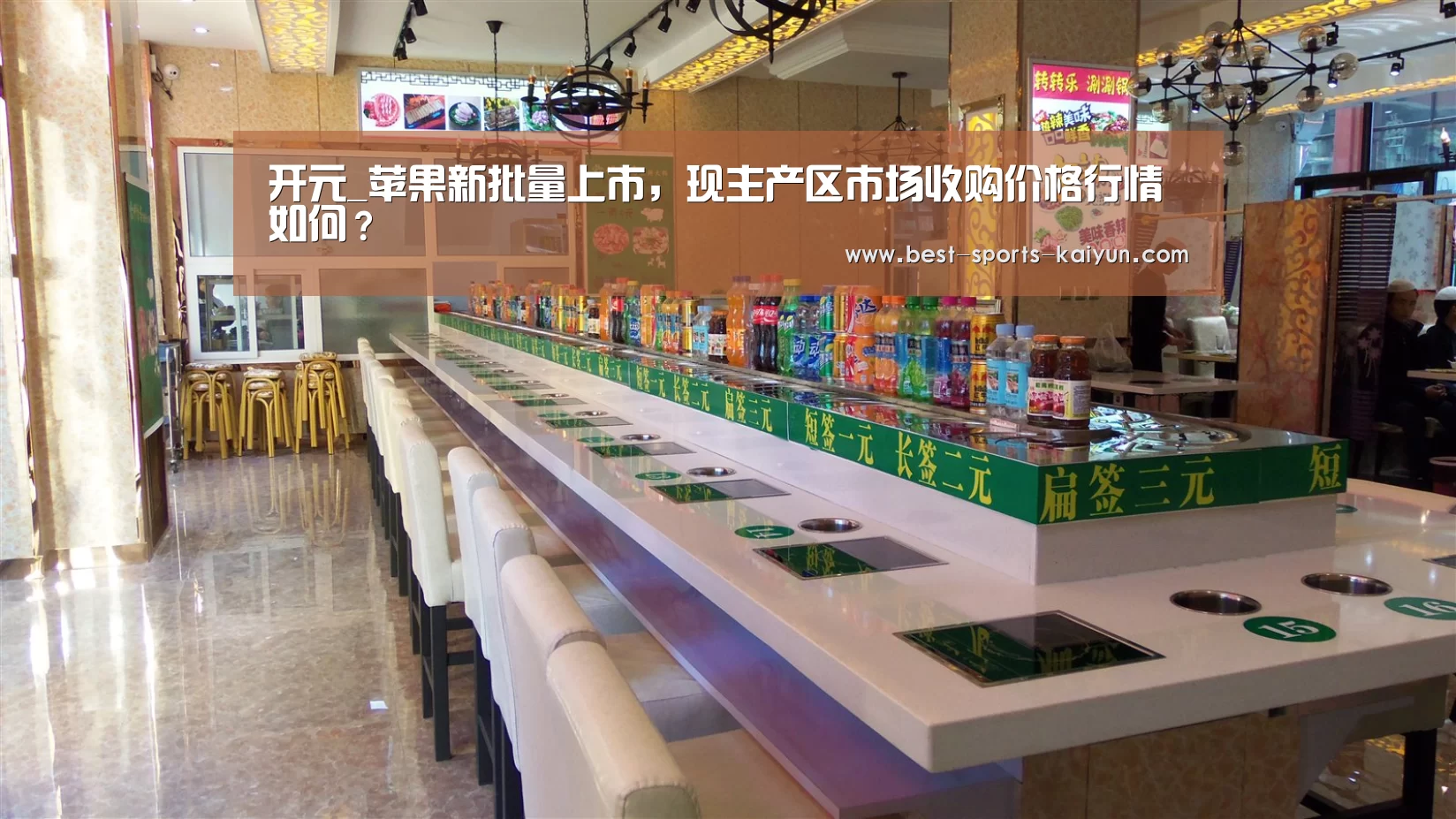 开元_苹果新批量上市,现主产区市场收购价格行情如何?(图1) 开云官网入口