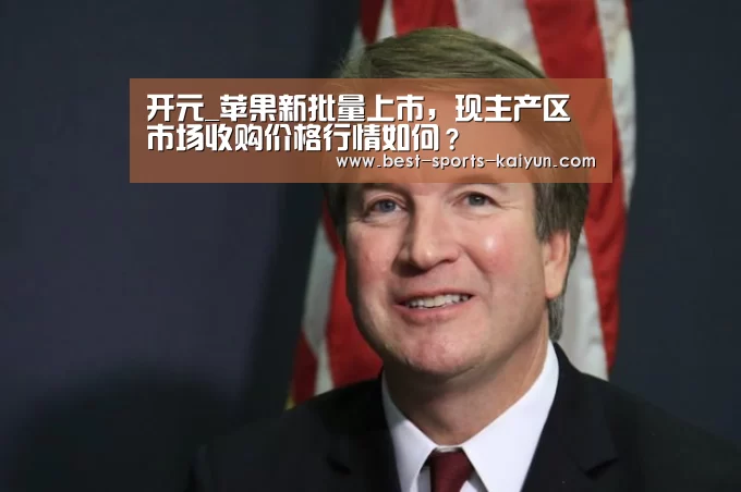 开元_苹果新批量上市,现主产区市场收购价格行情如何?(图2) 开元棋牌官方下载