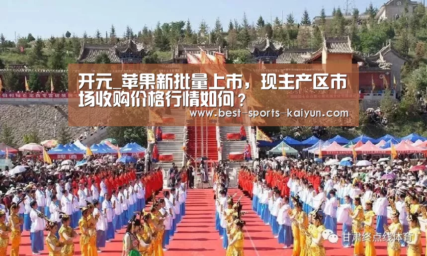 开元_苹果新批量上市,现主产区市场收购价格行情如何?(图3) 开元棋牌官方下载