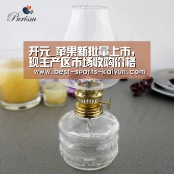 开元_苹果新批量上市,现主产区市场收购价格行情如何?(图4) 开元