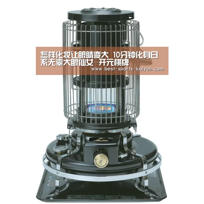 怎样化妆让眼睛变大 10分钟化身日系无辜大眼仙女-开元棋牌(图1) 开元棋牌