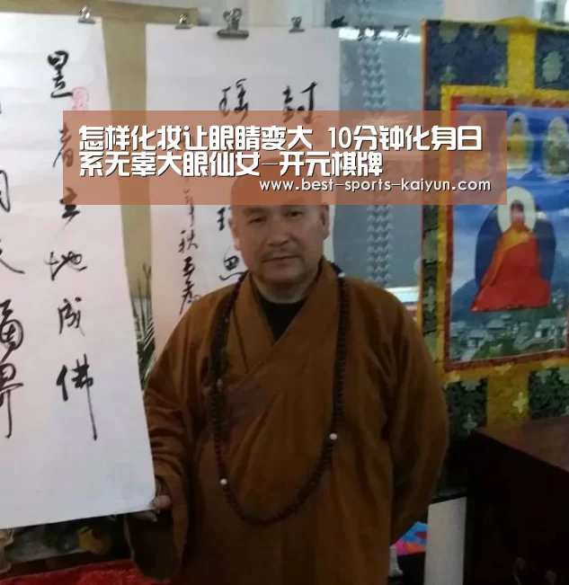 怎样化妆让眼睛变大 10分钟化身日系无辜大眼仙女-开元棋牌(图2) 开元棋牌