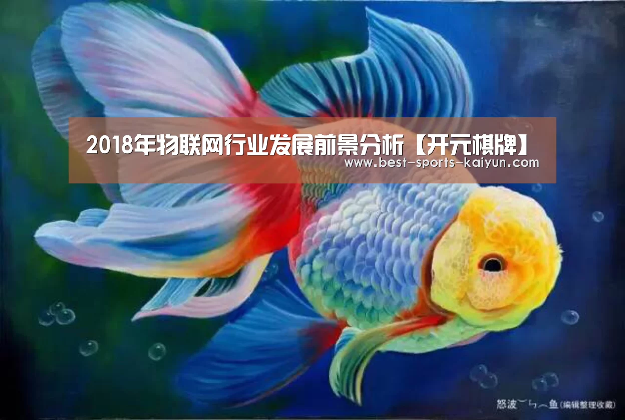2018年物联网行业发展前景分析【开元棋牌】(图4) 开元棋牌官方下载