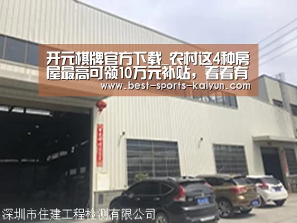 开元棋牌官方下载_农村这4种房屋最高可领10万元补贴,看看有你吗?(图1) 开元棋牌