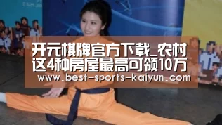 开元棋牌官方下载_农村这4种房屋最高可领10万元补贴,看看有你吗?(图3) 开云官网入口