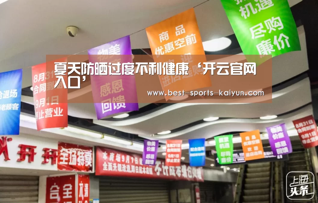 夏天防晒过度不利健康‘开云官网入口’(图2) 开元