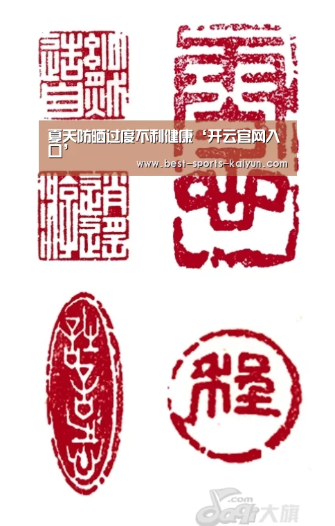 夏天防晒过度不利健康‘开云官网入口’(图1) 开元棋牌官方下载