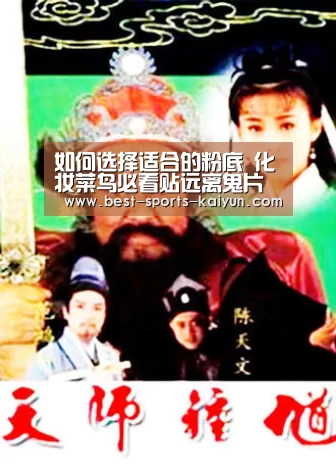 如何选择适合的粉底 化妆菜鸟必看贴远离鬼片现场|开元棋牌(图4) 开云官网入口